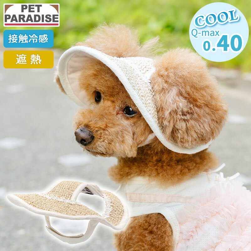 Rakuten - 【ペットパラダイス公式】 犬 服 夏 レース クールハット 小型犬 中型犬 大型犬 | ベージュ 麦わら帽子 風 遮熱 日よけ クール 接触冷感 カジュアル スポーツ お散歩 おしゃれ かわいい