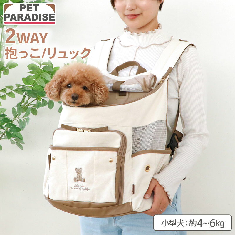 ペットパラダイス公式 犬 キャリーバッグ くまちゃん 帆布 リュック 小型犬 約4〜6kg | 飛び出し防止ストラップ 底板 調整 キャリーケース 持ち運び 通院 お出かけ 病院 車載 旅行 災害 避難 ハグ＆リュック