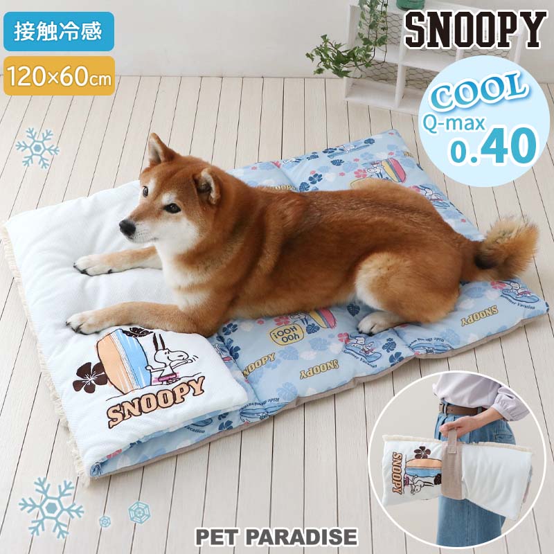 スヌーピー 犬 ペット クッション 夏用 クール （120×60cm） サーフ柄 ロール マット 中型犬 暑さ対策 ..