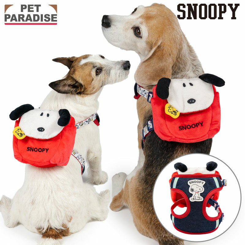 Rakuten - 【ペットパラダイス公式】 スヌーピー 犬 ハーネス リュック付き なかよしハーネス 小型犬 中型犬 大型犬 | レッド 反射 安全 安心 事故防止 おでかけ お出かけ お散歩 おさんぽ おしゃれ かわいい