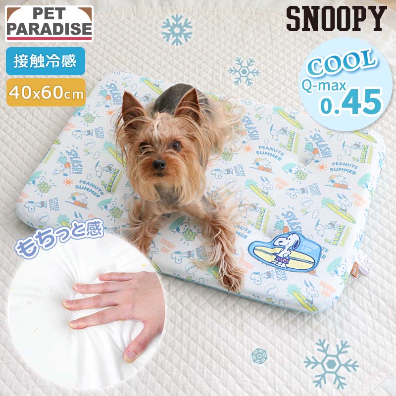 Rakuten - 【ペットパラダイス公式】 スヌーピー 犬 クール マット 夏 サーフ もちっと クールマット （60×40cm） | 涼しい ひんやり 接触冷感 洗える ペット 夏用 猫 ペットベッド 車 洗える 涼感 冷却 キャラクター かわいい