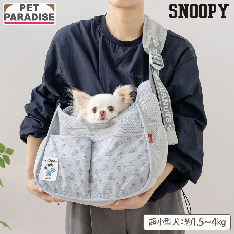 【ペットパラダイス公式】スヌーピー 犬 キャリーバッグ ジョークール スリング 超小型犬 | ブラウン 飛び出し防止ストラップ 中敷き 調整 収納 肩がけ キャリーケース キャリーバッグ 持ち運び 通院 お出かけ 病院 車載 旅行 災害 避難