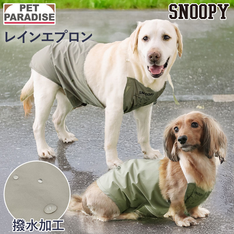乐天商城 - ペットパラダイス公式 スヌーピー 犬 服 春 レイン エプロン 小型犬 中型犬 大型犬 | カーキ 安全 安心 事故防止 泥よけ 汚れ防止 撥水 反射 お出かけ お散歩 ブランド カジュアル おしゃれ かわいい かっこいい