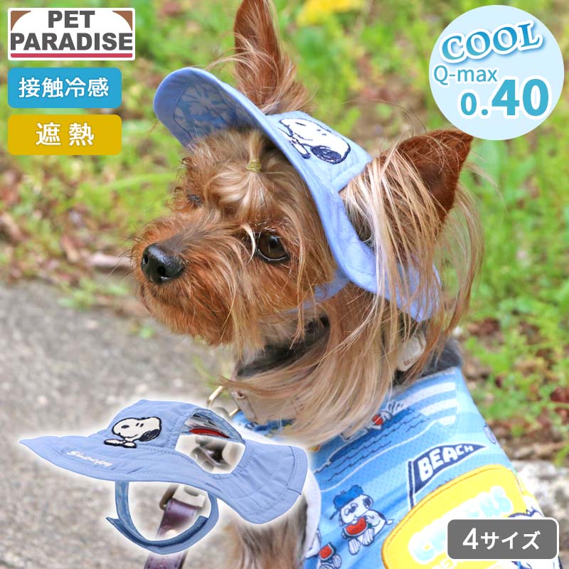 Rakuten - 【ペットパラダイス公式】 スヌーピー 犬 服 夏 接触冷感 ハット 小型犬 中型犬 大型犬 | ブルー 遮熱 日よけ クール 接触冷感 カジュアル スポーツ お散歩 おしゃれ かわいい かっこいい