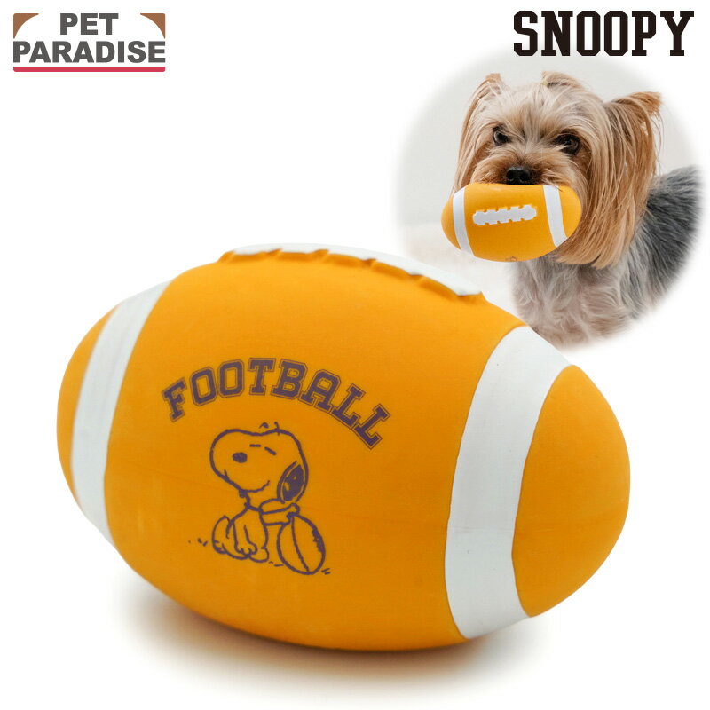 Rakuten - 【ペットパラダイス公式】 スヌーピー 犬 おもちゃ ラグビー ラテックス トイ 音が鳴る | オレンジ おもちゃ 噛む オモチャ ペットトイ 玩具 TOY かわいい おもしろ