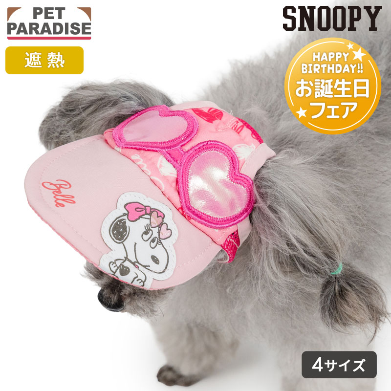 ペットパラダイス公式 スヌーピー 犬 服 秋 ベル サングラス 帽子 小型犬 中型犬 大型犬 | ピンク 遮熱 日よけ キャップ カジュアル スポーツ お散歩 おしゃれ かわいい かっこいい キャラクター