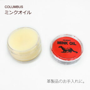 3日間限定！PT10倍キャンペーン開催中！Accessorymink-cream コロンブスミンクオイル -クリームタイプ-