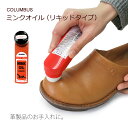 3日間限定！PT10倍キャンペーン開催中！Accessorymink-liquid コロンブスミンクオイル　-リキッドタイプ-