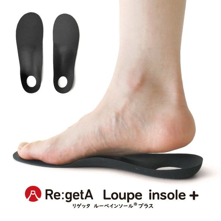 最大20%OFFクーポン配布中!8日23時59分まで!Re:getA リゲッタ ルーペ インソール プラス Loupe insole+中敷き つかれどめインソール 立体インソール 疲れにくい 歩きやすい 立ち仕事 ビジネスシューズ用 安全靴用