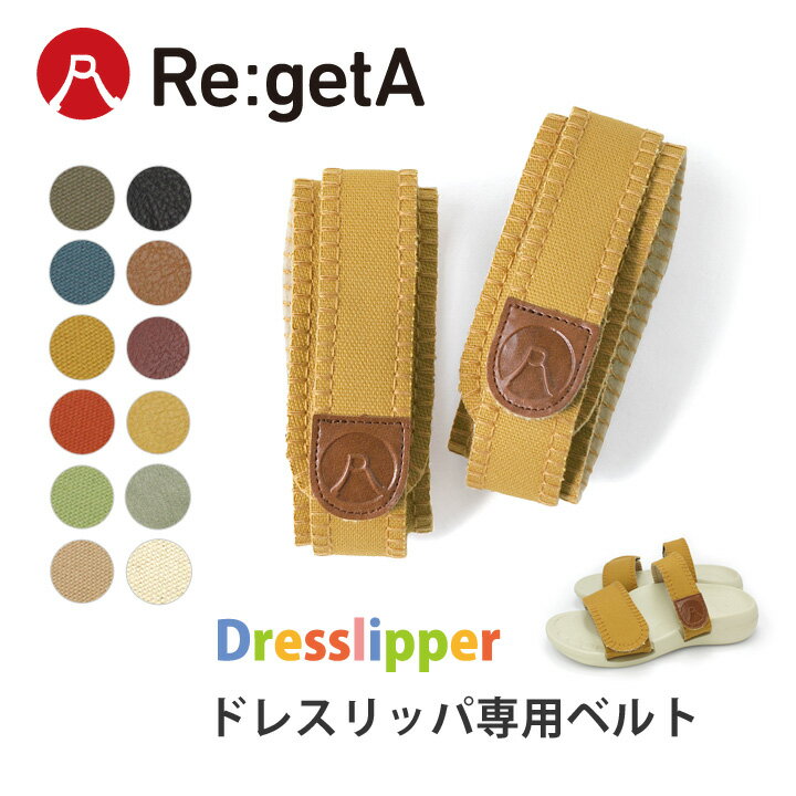 ●ドレスリッパ専用ベルト●　Re:getA -リゲッタ- RBM-021up レディース 室内履き ベルト ルームサンダル