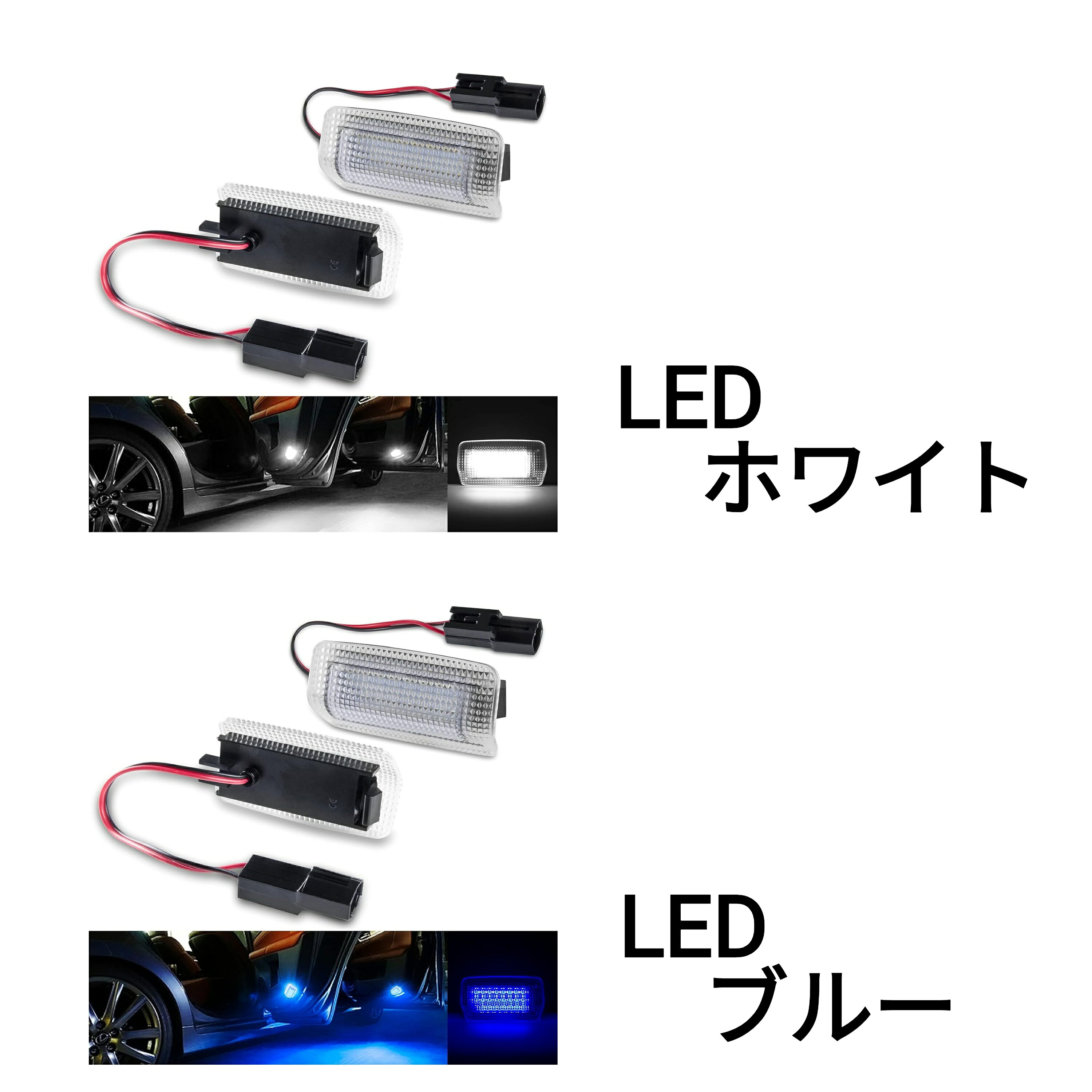 カーテシ ランプ LED ライト 左右 セット 【 選べる 2色 ホワイト ブルー 】 高輝度 多車種 対応 トヨタ アイシス アルファード ヴェルファイア エスティマ レクサス CT ES GS GX など 適用 ドア ウェルカム ライト 簡単 取付 省エネ 耐久性 防水 ウェルカムランプ