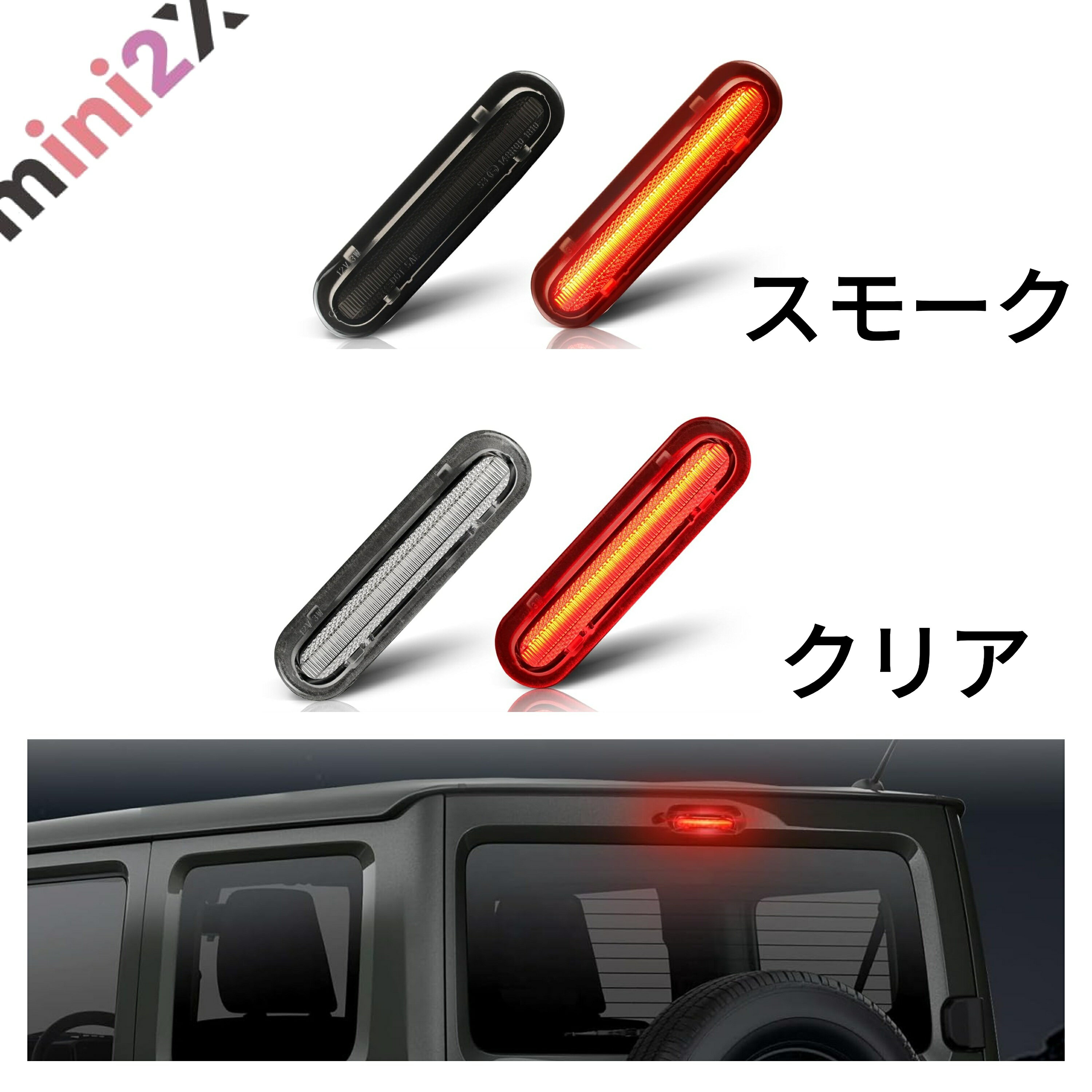 LED ハイマウントストップランプ 新型 ジムニー シエラ JB64W JB74 スペーシア MK32S MK42S MK53S ZMK42S エブリイワゴン DA17W スクラムワゴン DG17W NV100 対応 安全 向上 ライト 省エネ 高輝度 防水 耐久性 長寿命 カー用品 カプラーオン 接続 簡単 取付 車 カー用品