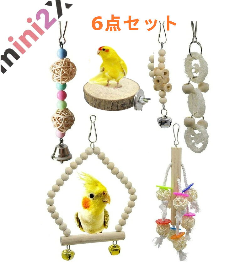 鳥 おもちゃ バードトイ 6点セット インコ 止まり木 ブランコ かじり木 吊り下げ アスレチック ペット 遊び場 無着色 天然木 安全 運動不足 ストレス解消 お留守番 グッズ セキセイインコ オカメインコ コザクラインコ マメルリハ 文鳥 オウム 小鳥 用品 送料無料