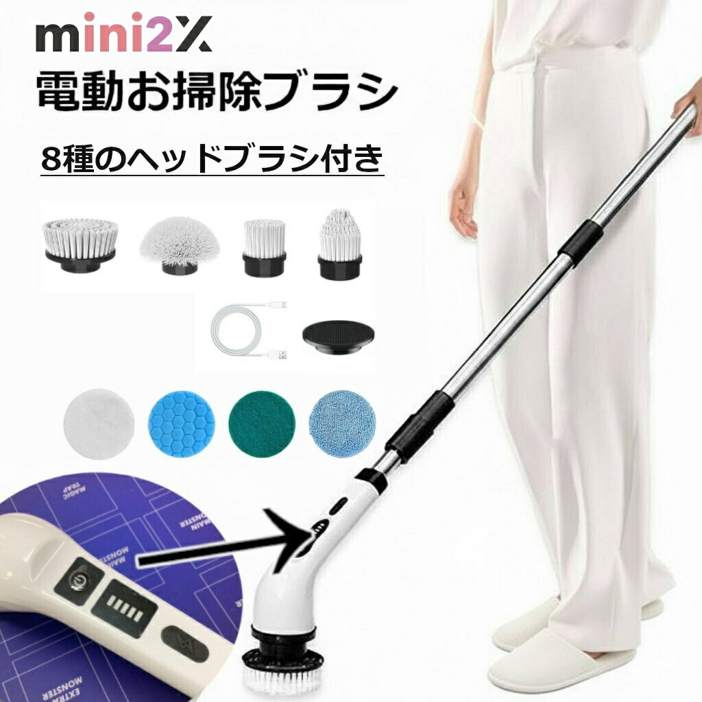 電動 お掃除 ブラシ コードレス 充電式 大容量 バッテリー 8つ 取り替えブラシ 付き 長さ 伸縮 可能 お風呂 浴室 浴槽 トイレ 窓 床 壁 玄関 リビング 部屋 車 バイク 掃除 IPX7 防水 軽量 お手入れ 簡単 繰り返し 使える 万能 省スペース 静音設計 年末掃除 大掃除
