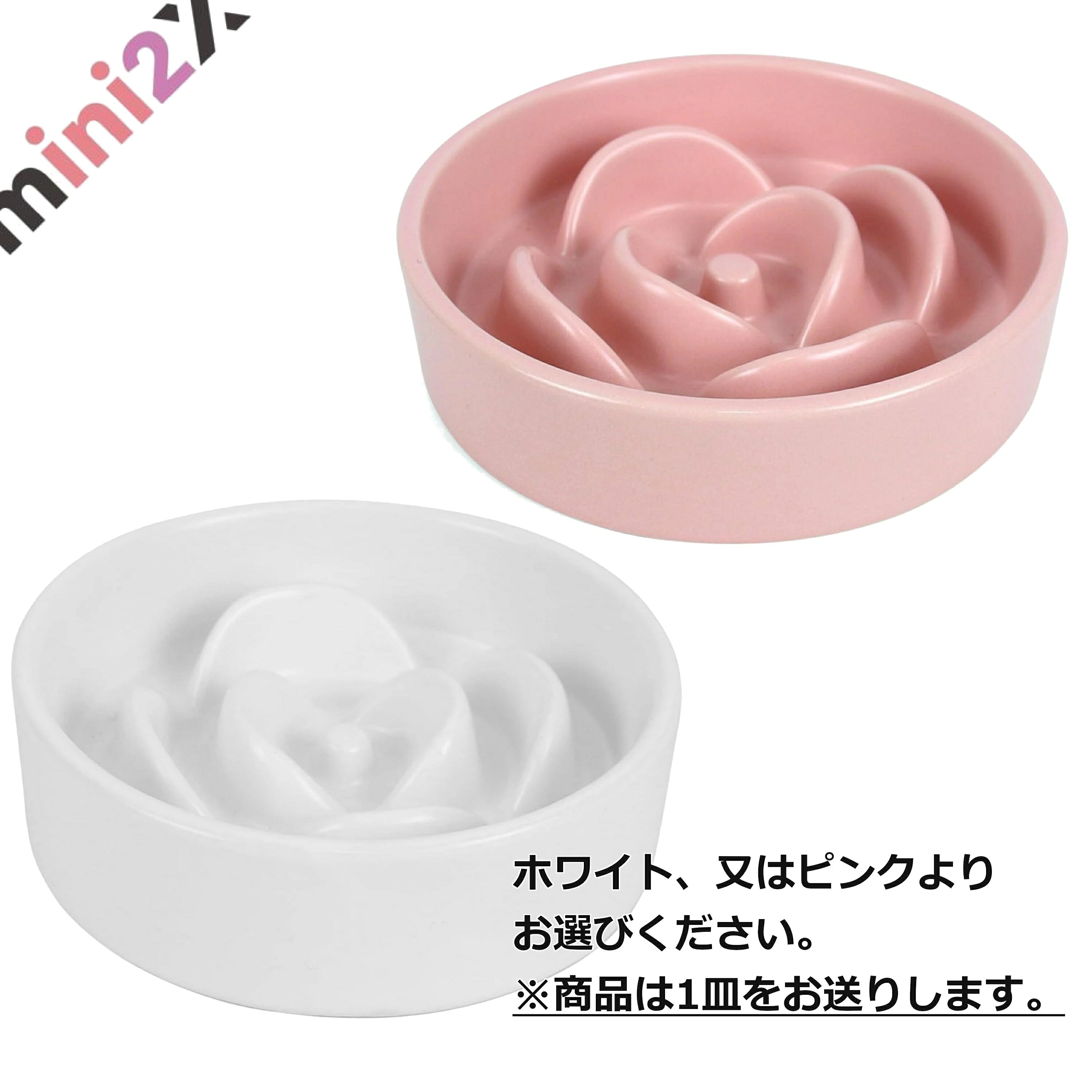 早食い防止 犬 猫 フードボウル 陶器 食器 皿 ペット 200ml エサ皿 ペットボウル スローフィーダー 餌入れ 吐き戻し防止 ダイエット 肥満予防 喉詰まり 消化不良 対策 防止 去勢 避妊 体重管理 セラミック 洗いやすい 食洗機対応 電子レンジ対応 おしゃれ ピンク ホワイト