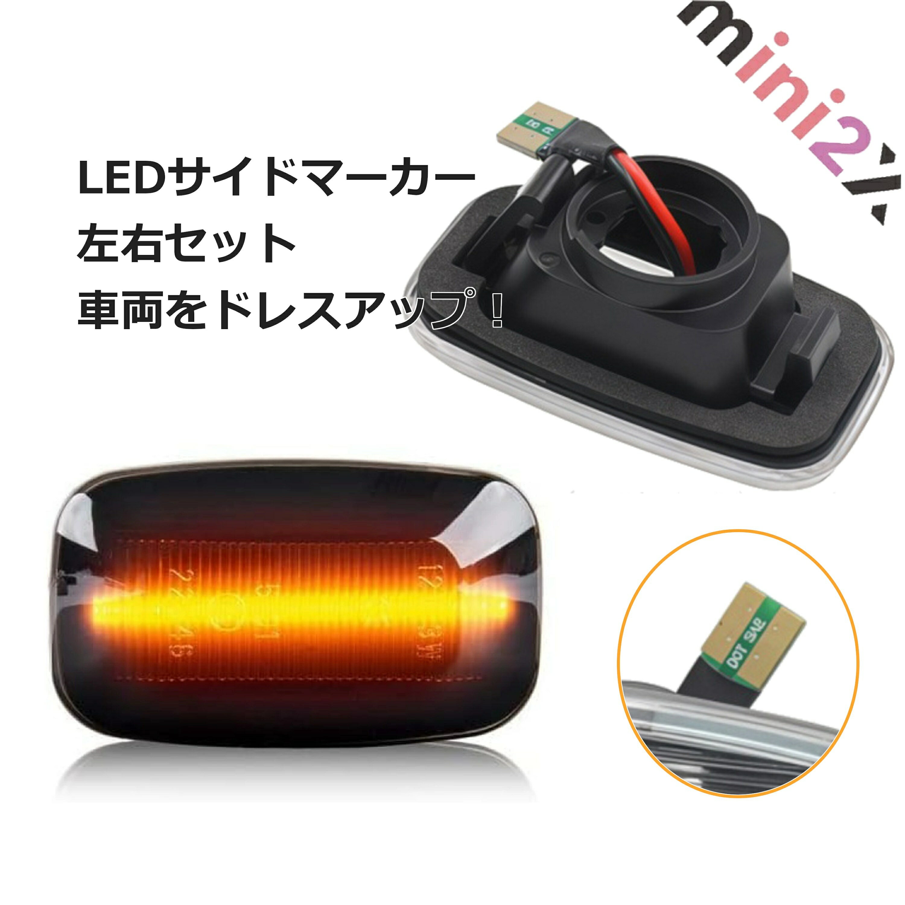 サイドマーカー LED ライト 左右 セット トヨタクルーザー ランドクルーザー ハイラックス など トヨタ 車種 対応 12V 車 用品 LEDサイドマーカー ランプ 点滅 タイプ 視認性 向上 安全 省エネ 高輝度 防水 耐久性 長寿命 カー用品 カプラーオン接続 簡単 取付