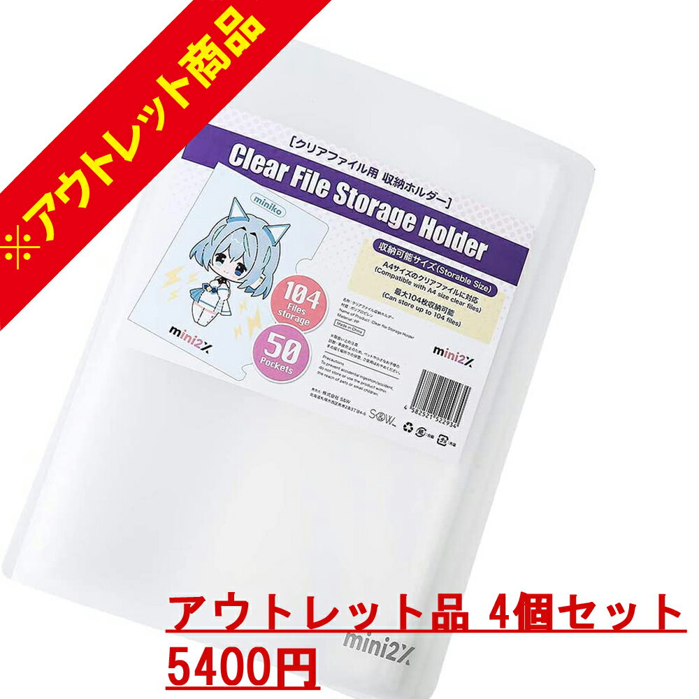 楽天ミニツーストア 楽天市場店アウトレット A4サイズ クリアファイル 収納ホルダー 4個セット 大容量 収納可能 ダメージあり 52ポケット 最大104枚 収納 アニメ ヲタク グッズ ホルダー オタク ゲーム 漫画 マンガ コレクション 収納