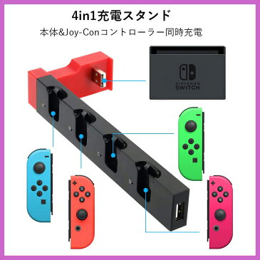 【2021年最新.ver】スイッチドックとドッキング Joy-Con ジョイコン 充電スタンド　4in1 4台 同時充電 コントローラー 任天堂 Switch スイッチ スイッチドック ドッキング 充電機 PG-9186 キッズ 子ども 子供 プレゼント ギフト 誕生日 フォートナイト 荒野行動 joycon