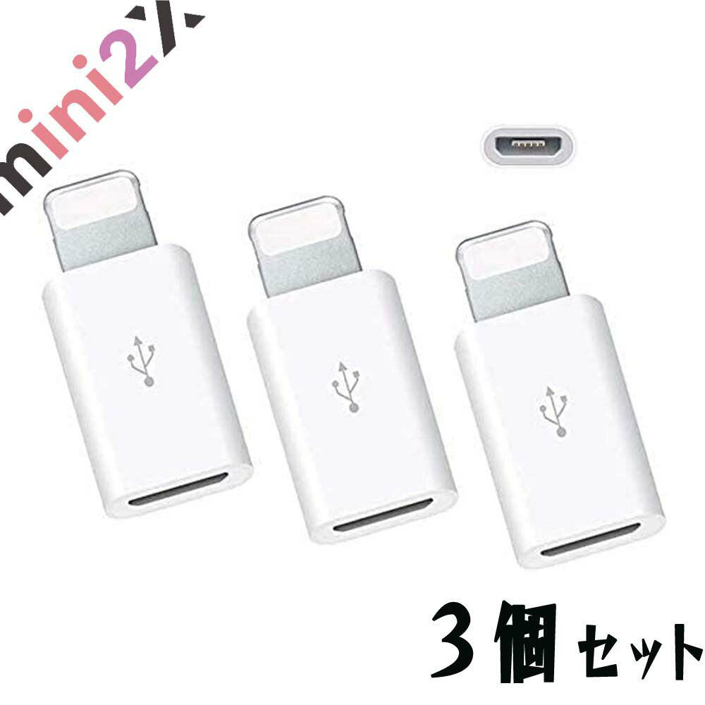 ライトニング アイフォン 変換アダプタ 3個セット Micro USB to Lightning 簡単 急速充電 データ転送 ミニサイズ マイクロUSB 変換用アダプター 小さい コンパクト iPhone 12/11Pro MAX / 11Pro / 11 / Xs 対応 iPhone スマホ 変換 アダプタ 3個 セット お得