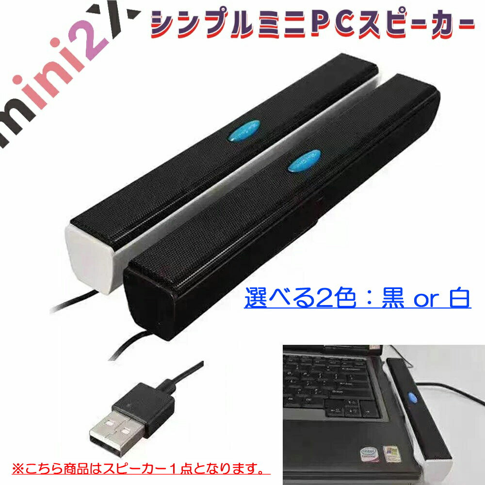 スピーカー PCスピーカー サウンドバー ミニ スリム 高音質 おしゃれ USB 小型 コンパクト パソコン USB給電 接続 ゲーム ZOOM 会議 USB入力 小さい 省スペース 小さめ テレワーク 有線 ケーブル ホワイト ブラック かわいい お洒落 オシャレ PC USB 会社 仕事 音楽 music