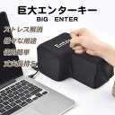 BIG ENTER 巨大 エンターキー パソコン PC BIG 約1700倍 USB おもしろグッズ 実際に使える ストレス解消 軽量 軽い 115g 対応 巨大 発狂防止 クッション 子供 同僚 友達 誕生日 ギフト プレゼント 景品 贈り物 ノベルティ お祝い 仕事効率化 イベント 2