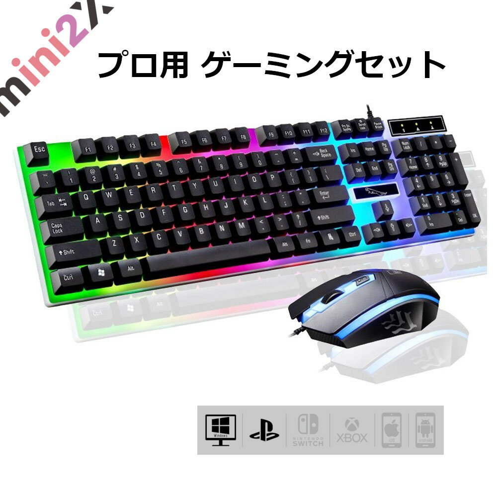 楽天ミニツーストア 楽天市場店最新型モデル ゲーミング キーボード マウス キーマウ セット Gタイプ 一式 ブラック 黒 USB 有線 レインボー LED 耐用 ゲーム 送料無料 e-Sports 高品質 プロ ゲーマー PS4 プレステ4 PS5 プレステ5 フォートナイト Fortnite 荒野行動 対応 初心者 初めてでも利用しやすい