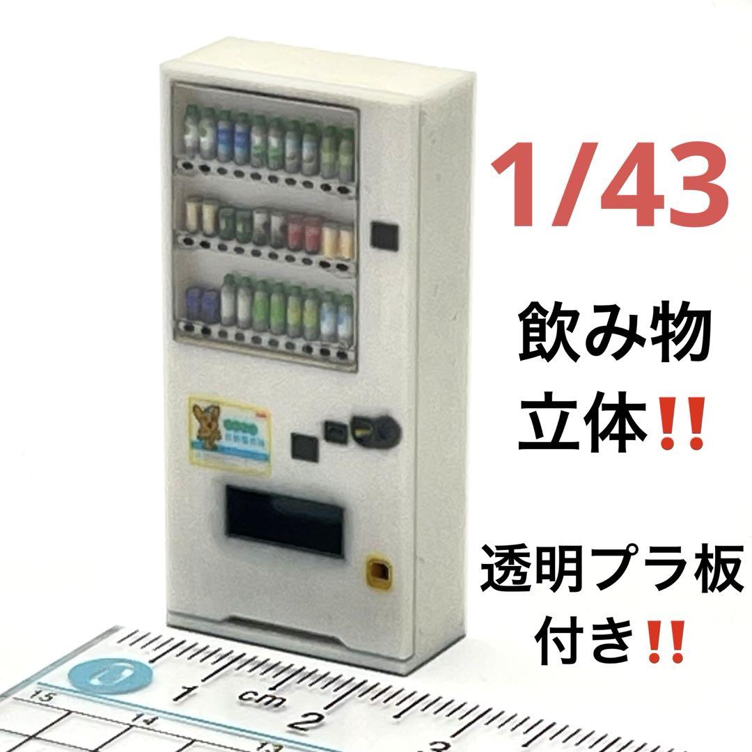 自動販売機　【VM-004-043】　1/43　ミニチュア　ジオラマ　自動販売機　公園　飲料　鉄道模型　住宅模..