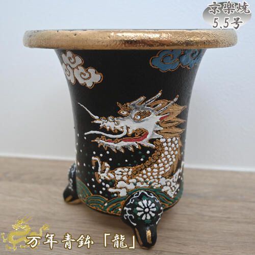 現品 高級 国産 万年青鉢 龍 京楽焼 5.5号 植木鉢 オモト リュウ 黒鉢 1