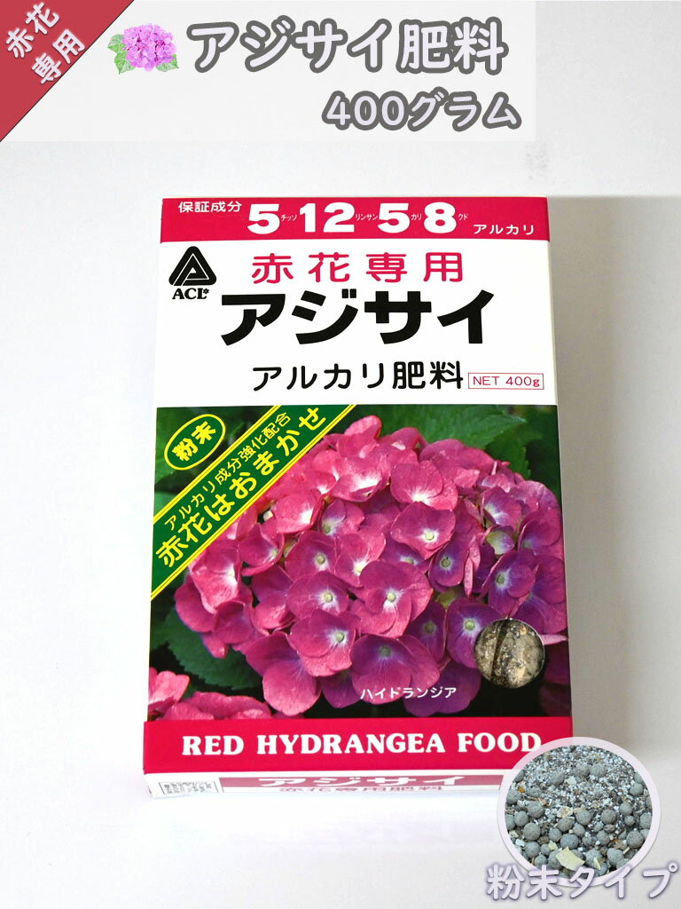 紫陽花の肥料赤花専用 アジサイ肥料　400グラム　アミノール