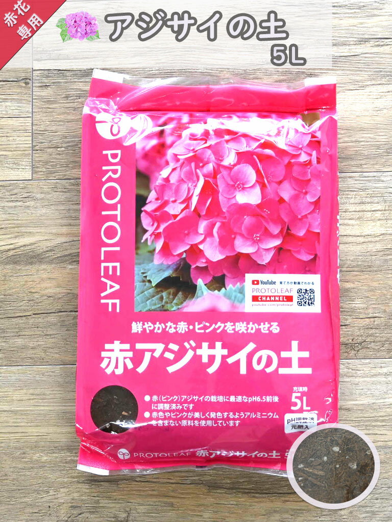 紫陽花の土赤花専用 アジサイ土　5L