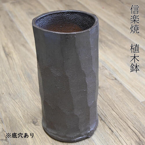乐天商城 - 人気の信楽焼 植木鉢 縦長 こげ茶 ブラウンロングポット 底穴あり シックな色合い 茶色 おしゃれ ガーデニング モダン