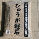 土ひゅうが土 18L日向土 細粒 サイズ 10袋セット