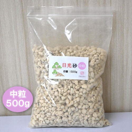 日光砂 中粒 500g　使いやすい小分けタイプです 説明　鹿沼土で最も硬い超硬質（超硬質鹿沼土）が日光砂です。 特徴 　・超硬質で通気性、排水性に富みます。 　・硬質鹿沼土よりも硬く、凍結にも耐え、玉が崩れにくいので長持ちします。 粒径　約5〜8mm　 ※ロットにより粒径が異なる場合がございます。　 pH　5～6程度　　弱酸性から中性と言われるpH5.5～6.5程度の土壌を保つと、　植物が健康に育ちやすいと言われています。 容量500g　小分けサイズ 適用植物　・盆栽、洋蘭や観音竹鹿沼土で最も硬い超硬質（超硬質鹿沼土）が日光砂です。 日光砂の特長としまして 超硬質にて通気性、排水性に富み 硬質鹿沼土よりも硬く、玉が崩れにくいので長持ちします。 　 容量は500g 小分けサイズ　　粒径　約5mm〜8mm程 ※ロットにより粒径が異なる場合がございます。