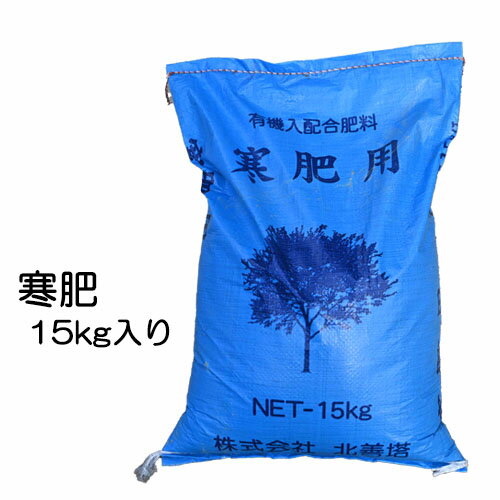 寒肥 15キロ　冬の肥料かんごえ　かんぴ　15kig休眠 エネルギー 優良 有機質 良品質