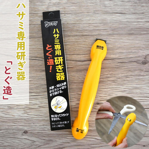 ハサミ専用 研ぎ器 とぐ造 万能