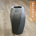 信楽焼き 茶窯六角細花瓶信楽花瓶しがらきやき