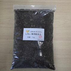 レモン専用配合土　1kg 檸檬の土