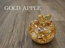 お誕生日プレゼントに黄金の林檎 GOLD APPLE 金箔入り風水 金運アップ幸運 置物縁起物贈り物プレゼント