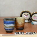 【現品をお届けします】信楽焼 夫婦湯呑セットしがらき産 ゆのみ ペア湯呑 コップ マグカップ 手作りお茶 茶のみお洒落 プレゼントにも。