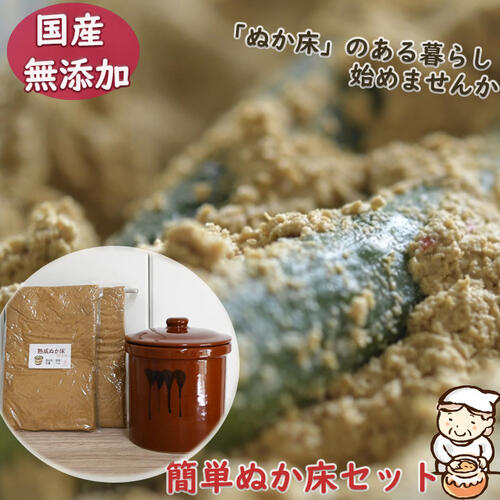 簡単 ぬか床 セット 熟成 ぬか床 無添加 2kg漬物用陶器 ぬか床 セット 家庭で楽しむ漬物作りに