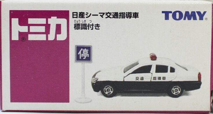 新品　トミカ　イオン【日産シーマ交通指導車　標識付き】 240001006598