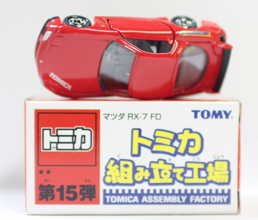Rakuten - USED　トミカ　組み立て工場　第15弾　マツダ　RX-7　FD　2006 240001007199