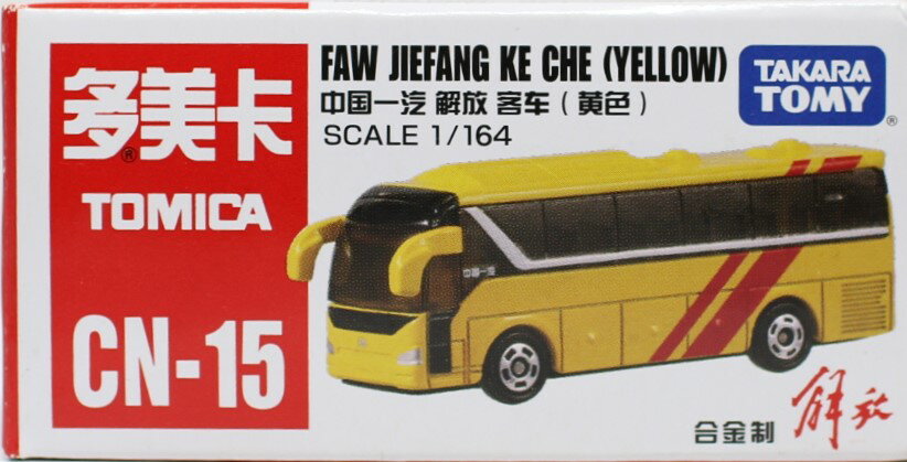 新品　中国限定 トミカ CN-15 FAW JIEFANG KE CHE (YELLOW) 中国一汽 解放 客车 240001009824