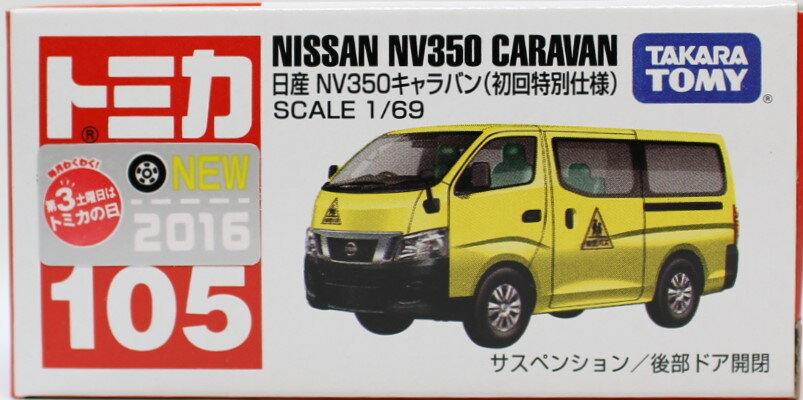 【新品】トミカ No.105 日産 NV350 キャラバン (初回特別仕様) 240001009833