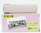 USED　トミカ　新潟交通　なつかしの昭和（40．50年代）　観光バス 240001010321