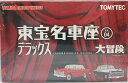 新品 トミカリミテッドヴィンテージ 1/64 東宝名車座 Vol.4 デラックス 「大冒険」 240001013677