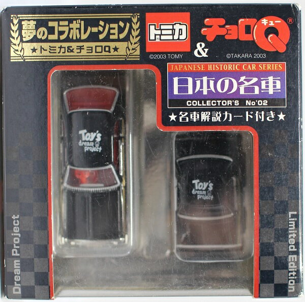 Rakuten - USED 未使用　トミカ&チョロQ　夢のコラボレーション 日本の名車　日産スカイライン　240001014031