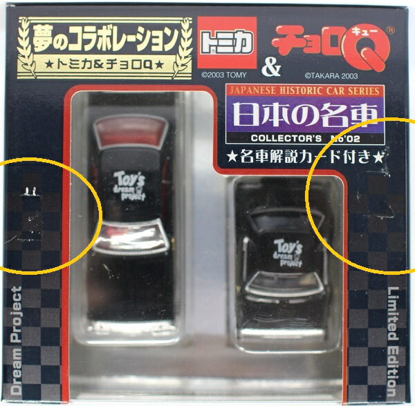 Rakuten - USED　未開封　トミカ&チョロQ　夢のコラボレーション 日本の名車　日産スカイライン 240001014396