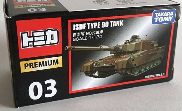 Rakuten - 新品　トミカ トミカプレミアム03 自衛隊 90式戦車 240001011911
