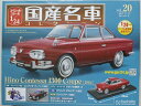 【新品】1/24 国産名車コレクション 日野コンテッサ1300 クーペ(1964) 240001018708